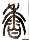 香字的其他书法字体