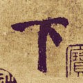 丅字的其他书法字体