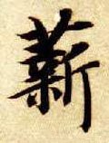 薪字的其他书法字体