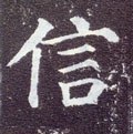 信字的其他书法字体