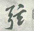 弦字的其他书法字体