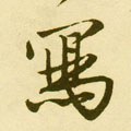 写字的其他书法字体