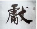 献字的其他书法字体
