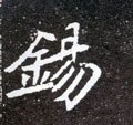 錫字的其他书法字体