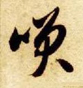 笑字的其他书法字体