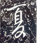 夏 Calligraphy