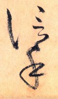 信字的其他书法字体