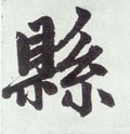 县字的其他书法字体