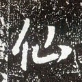 僊字的其他书法字体