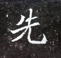先字的其他书法字体