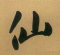 僊字的其他书法字体