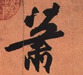 萧字的其他书法字体