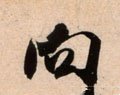 向字的其他书法字体