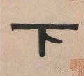 丅字的其他书法字体