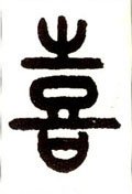 歖字的其他书法字体
