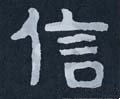 信字的其他书法字体