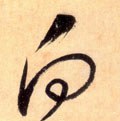 向字的其他书法字体