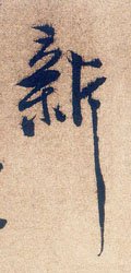 新字的其他书法字体