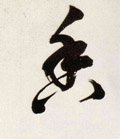 香字的其他书法字体