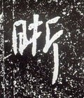 晰字的其他书法字体