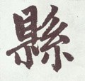 县字的其他书法字体