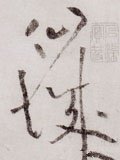 僊字的其他书法字体