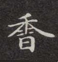 香字的其他书法字体