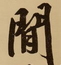 閒字的其他书法字体