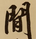 閑 Calligraphy