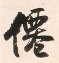 僊字的其他书法字体