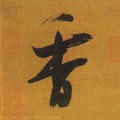 香字的其他书法字体