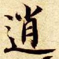 逍字的其他书法字体