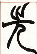 先字的其他书法字体