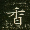 香字的其他书法字体