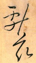 献字的其他书法字体