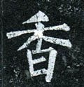 香字的其他书法字体
