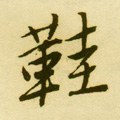 鞋字的其他书法字体