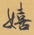 繥字的其他书法字体