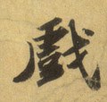 戲字的其他书法字体