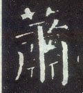 萧字的其他书法字体