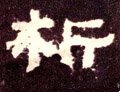 析字的其他书法字体