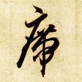 席字的其他书法字体
