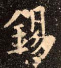 錫字的其他书法字体