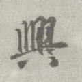 興字的其他书法字体