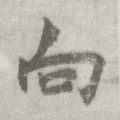 向字的其他书法字体