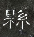 县字的其他书法字体