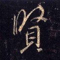 賢字的其他书法字体