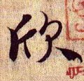 訢 Calligraphy