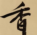 香字的其他书法字体