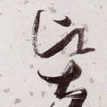 賢字的其他书法字体